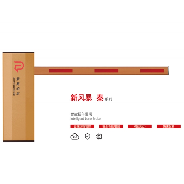 武城新风暴 秦系列 智能拦车道闸