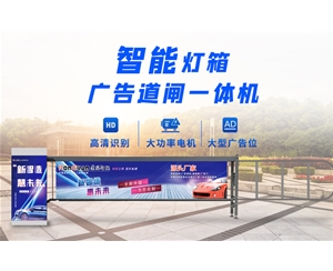 武城新款灯箱广告道闸